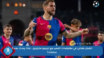 انفجار مفاجئ في مفاوضات النصر مع إينيجو مارتينيز.. ماذا يحدث بعد 9 ساعات؟